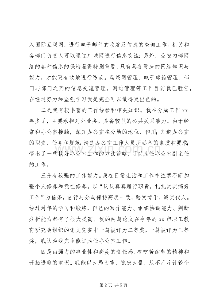 办公室副主任的竞聘演讲词.docx_第2页