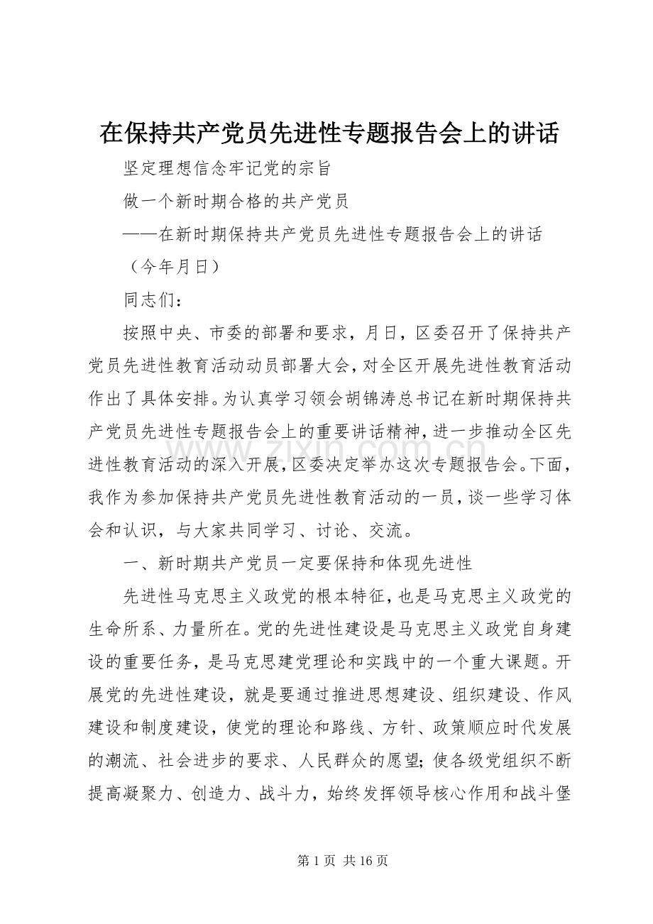 在保持共产党员先进性专题报告会上的讲话.docx_第1页