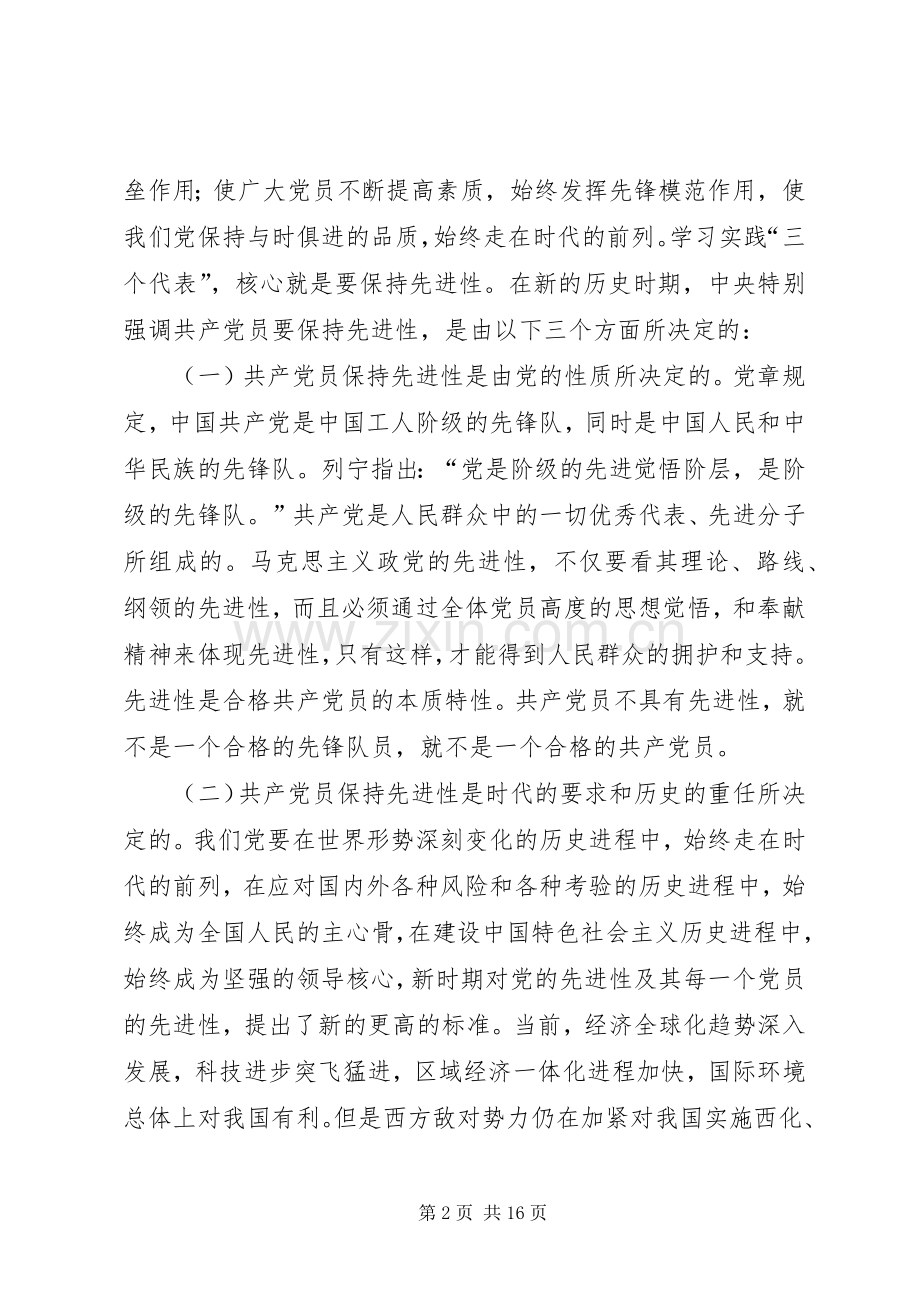 在保持共产党员先进性专题报告会上的讲话.docx_第2页