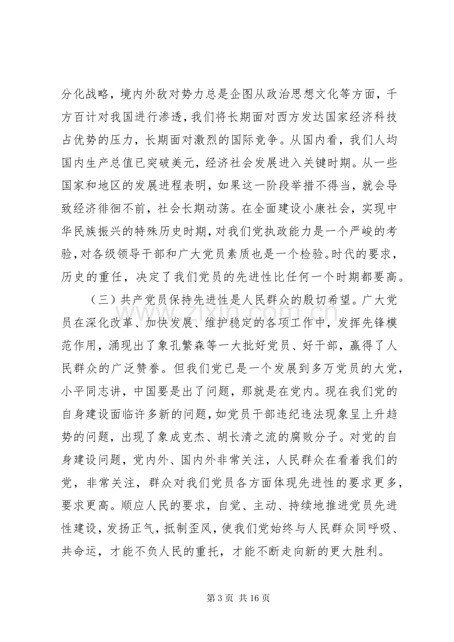 在保持共产党员先进性专题报告会上的讲话.docx_第3页