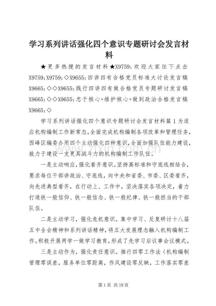 学习系列讲话强化四个意识专题研讨会发言材料.docx_第1页