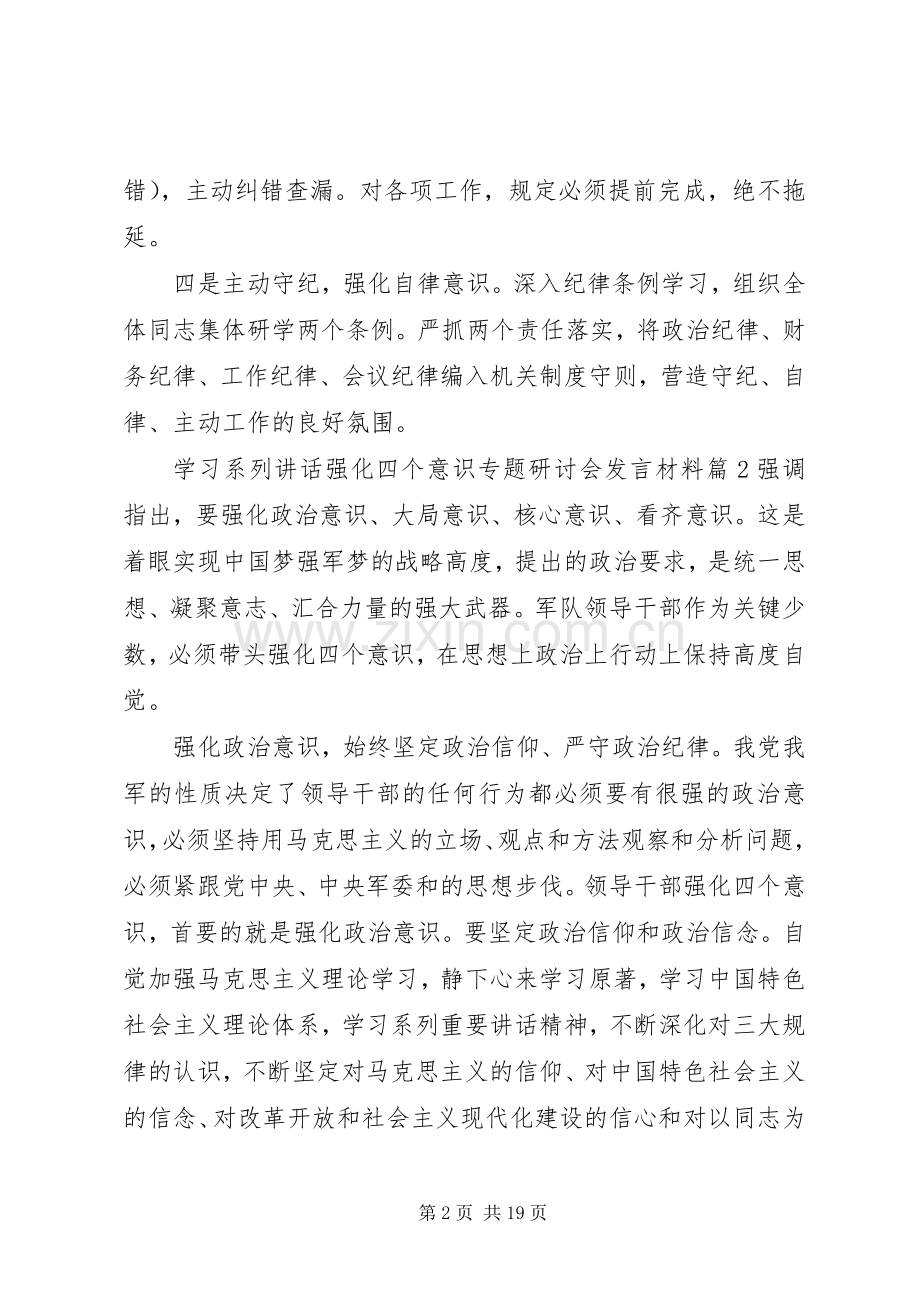 学习系列讲话强化四个意识专题研讨会发言材料.docx_第2页