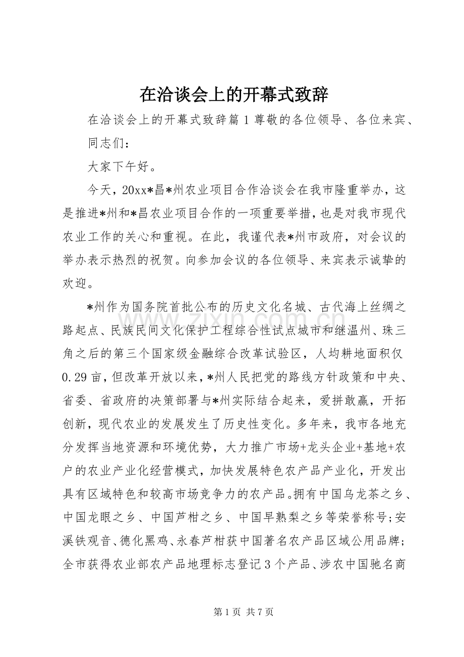 在洽谈会上的开幕式致辞.docx_第1页