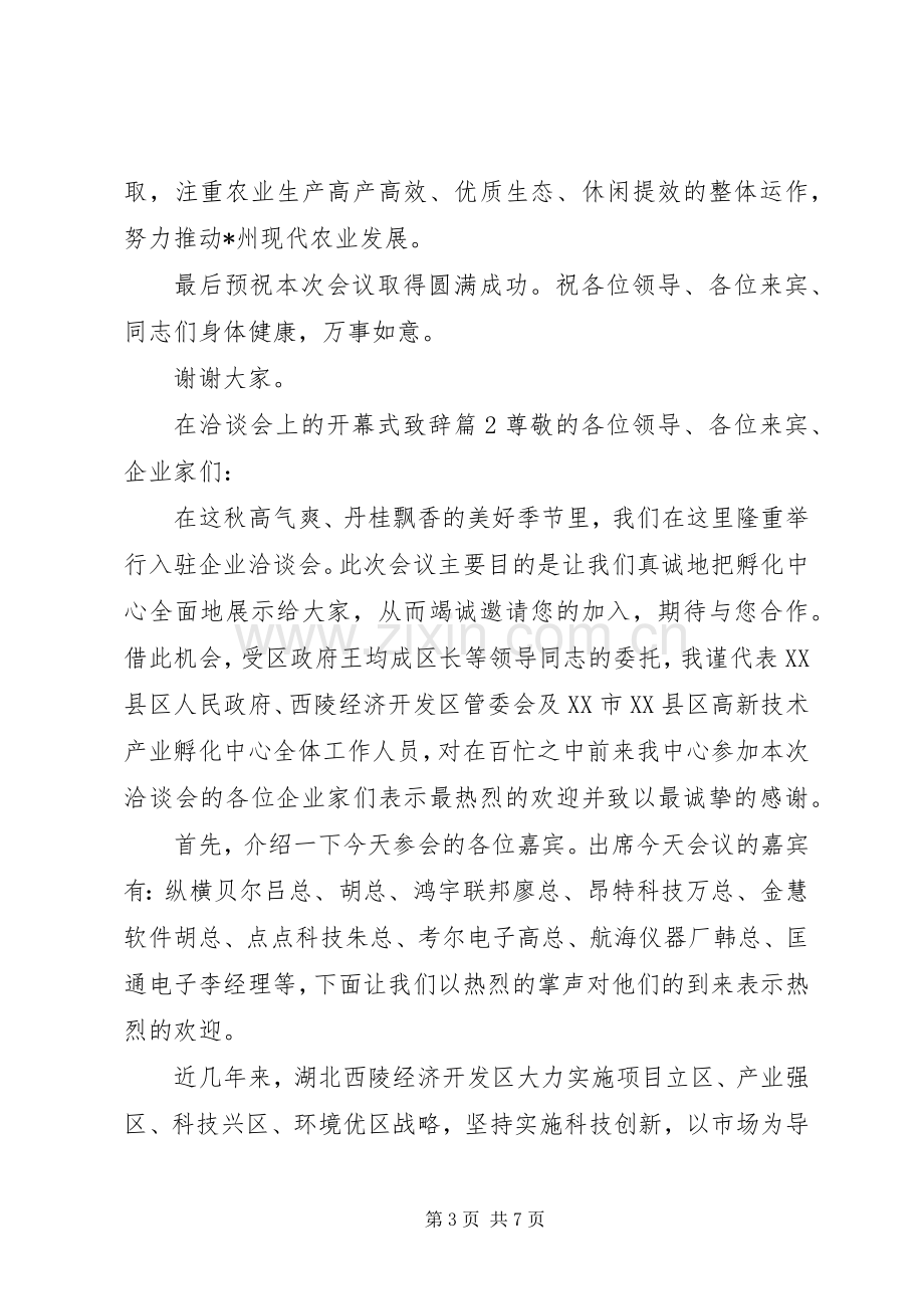 在洽谈会上的开幕式致辞.docx_第3页