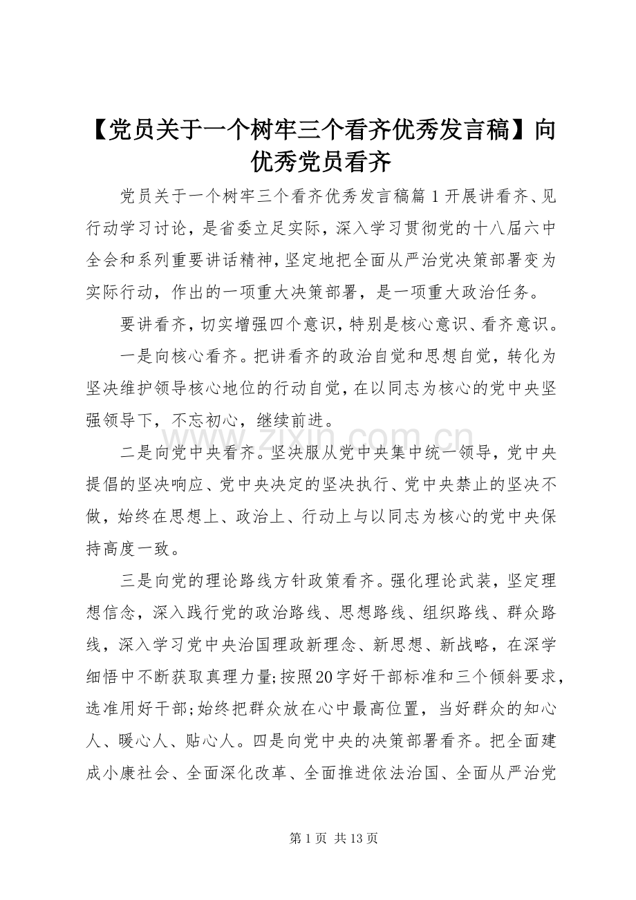 【党员关于一个树牢三个看齐优秀发言】向优秀党员看齐.docx_第1页