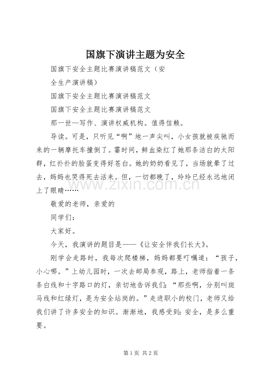 国旗下演讲主题为安全.docx_第1页