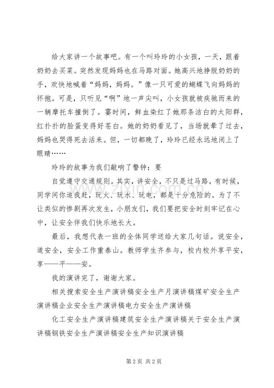 国旗下演讲主题为安全.docx_第2页