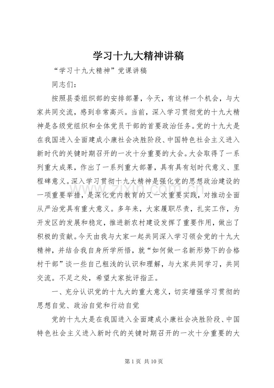 学习十九大精神讲稿.docx_第1页