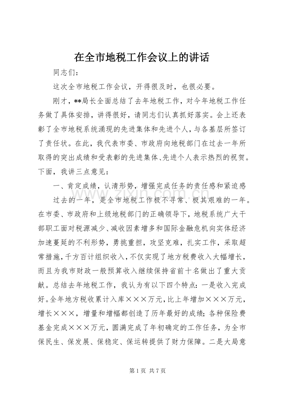 在全市地税工作会议上的讲话.docx_第1页