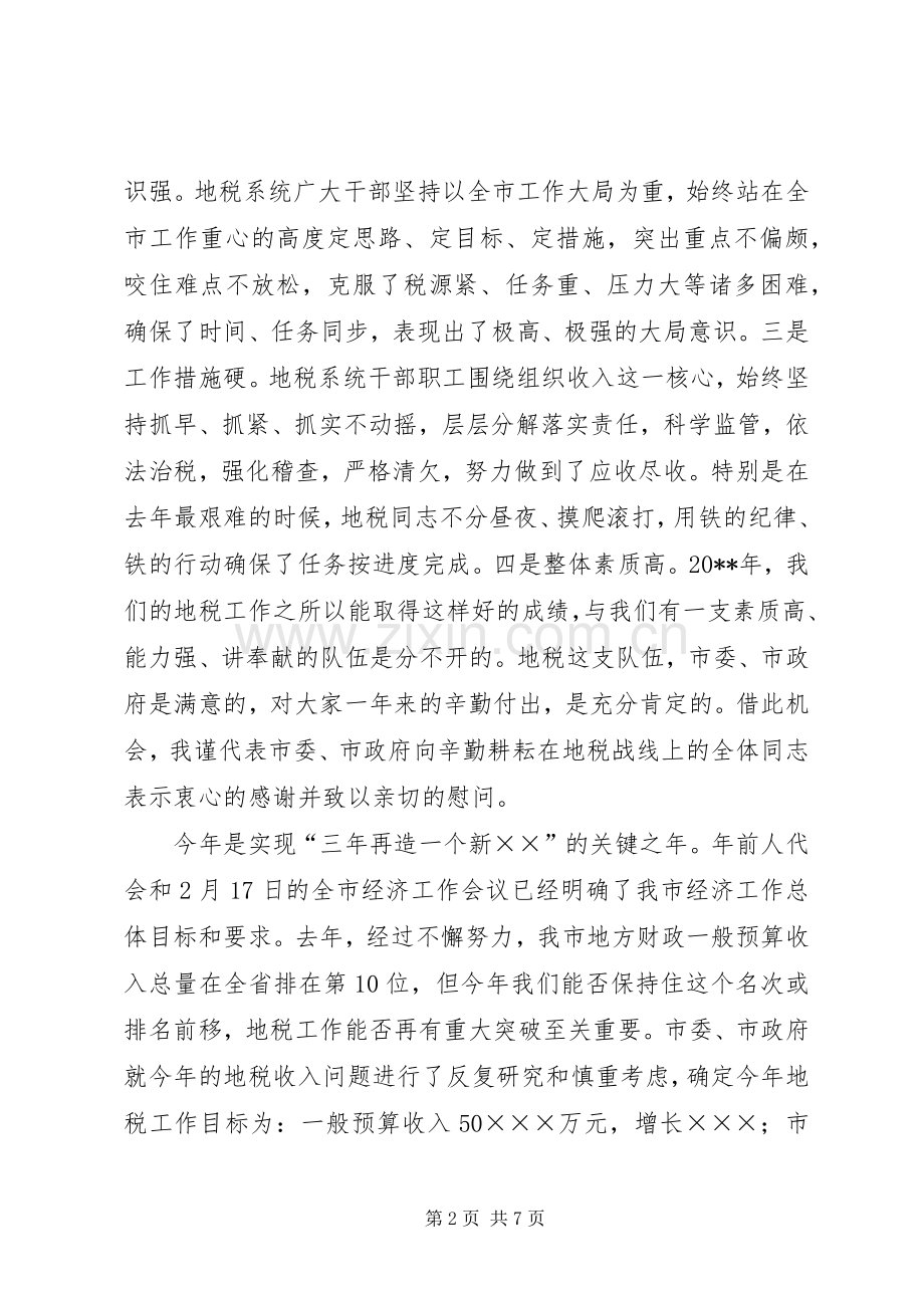 在全市地税工作会议上的讲话.docx_第2页