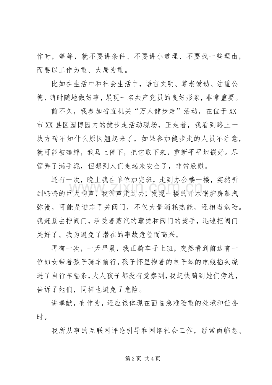 “讲奉献,有作为”发言稿范文：“讲奉献,有作为”,做合格党员.docx_第2页