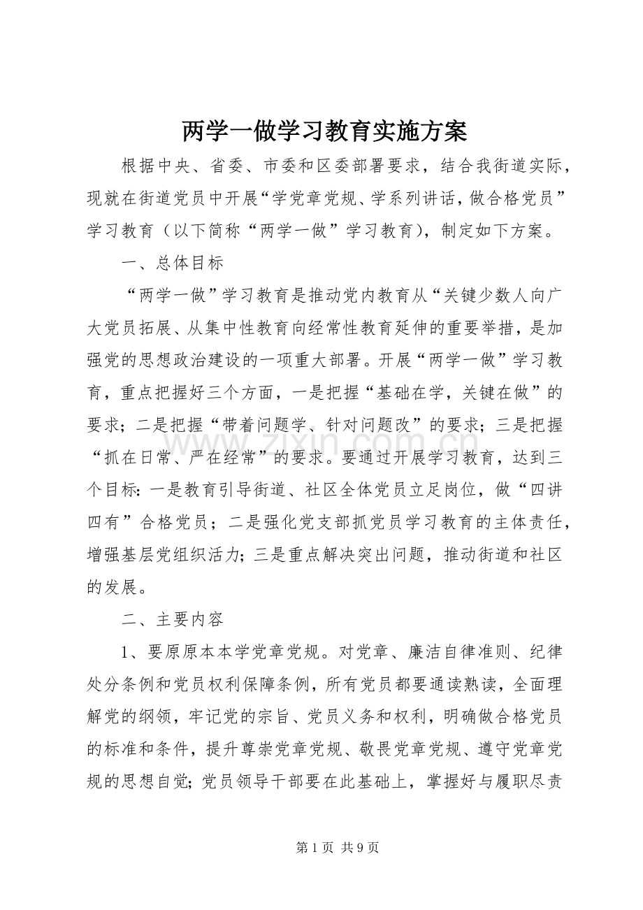 两学一做学习教育方案.docx_第1页