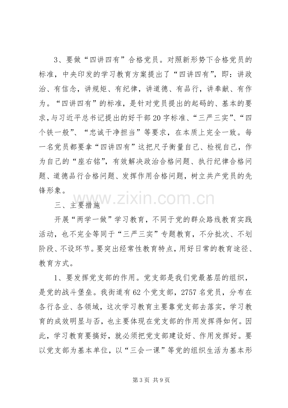 两学一做学习教育方案.docx_第3页