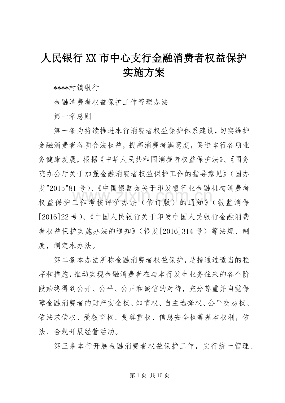 人民银行XX市中心支行金融消费者权益保护方案 .docx_第1页