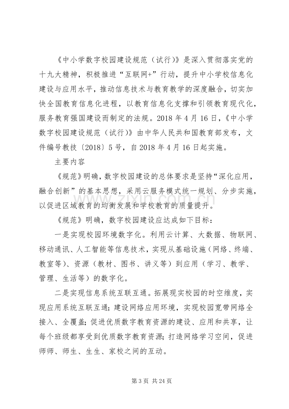 教育部发布《中小学数字校园建设规范(试行)》的解决实施方案.docx_第3页