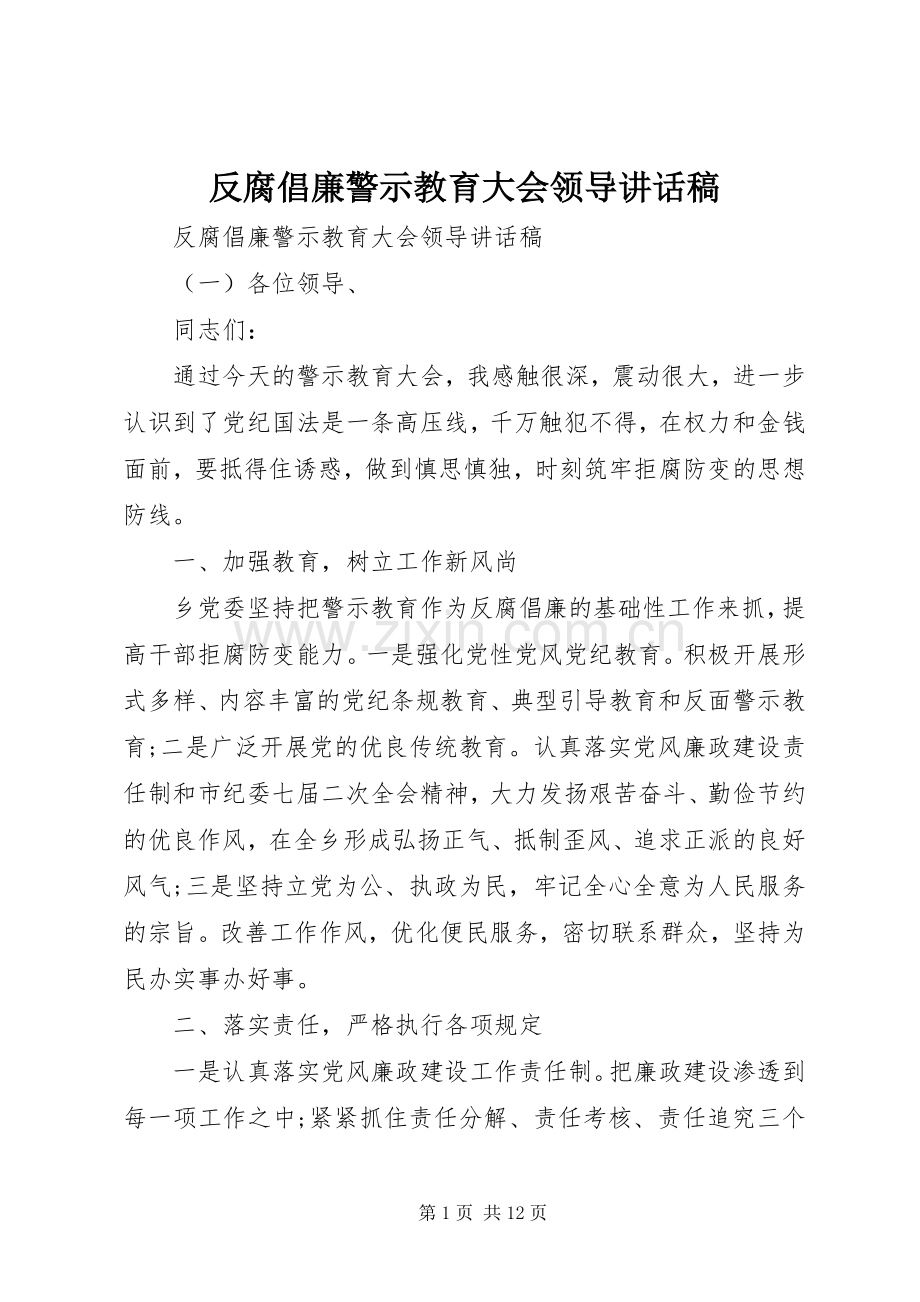 反腐倡廉警示教育大会领导讲话稿.docx_第1页