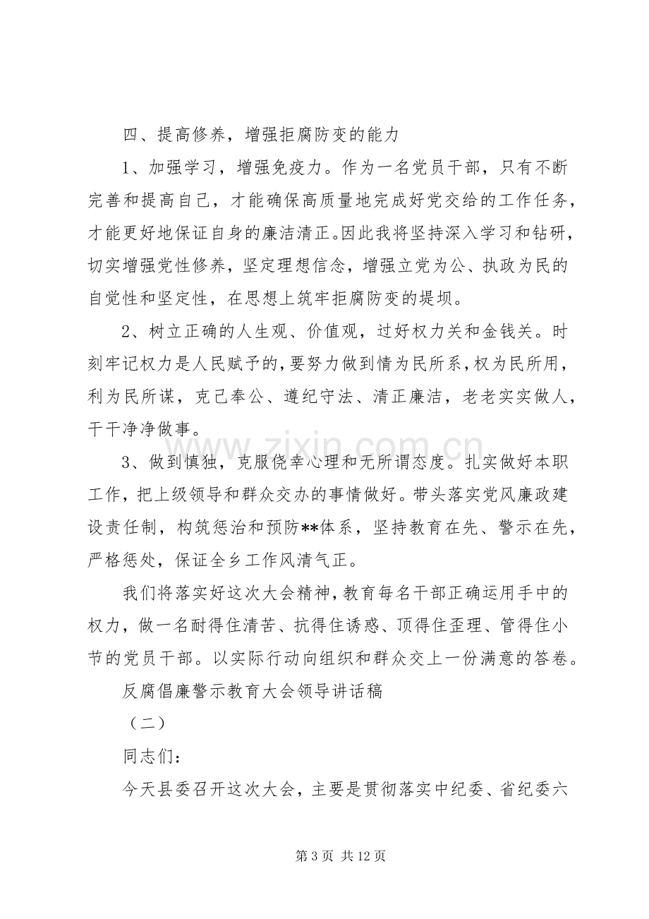 反腐倡廉警示教育大会领导讲话稿.docx_第3页