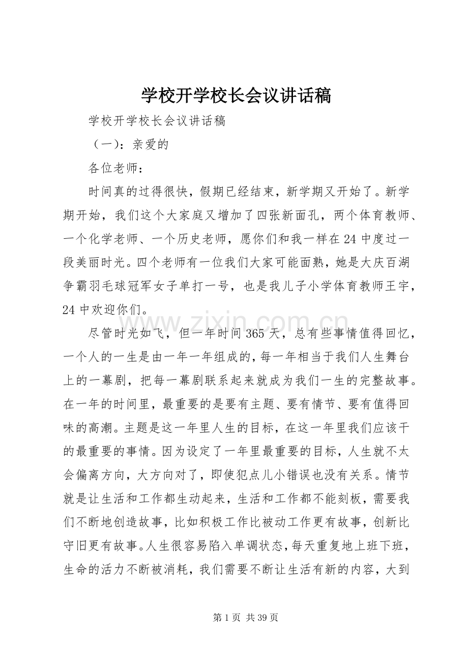 学校开学校长会议讲话稿.docx_第1页