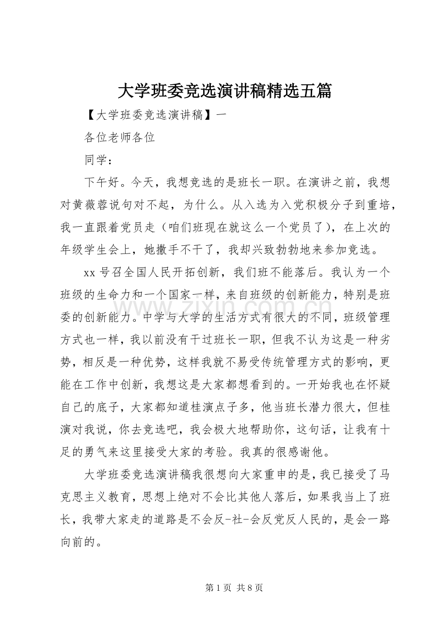 大学班委竞选演讲稿五篇.docx_第1页