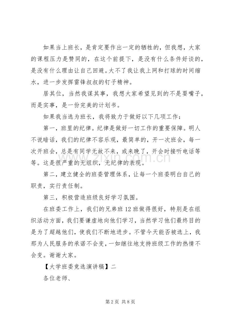 大学班委竞选演讲稿五篇.docx_第2页