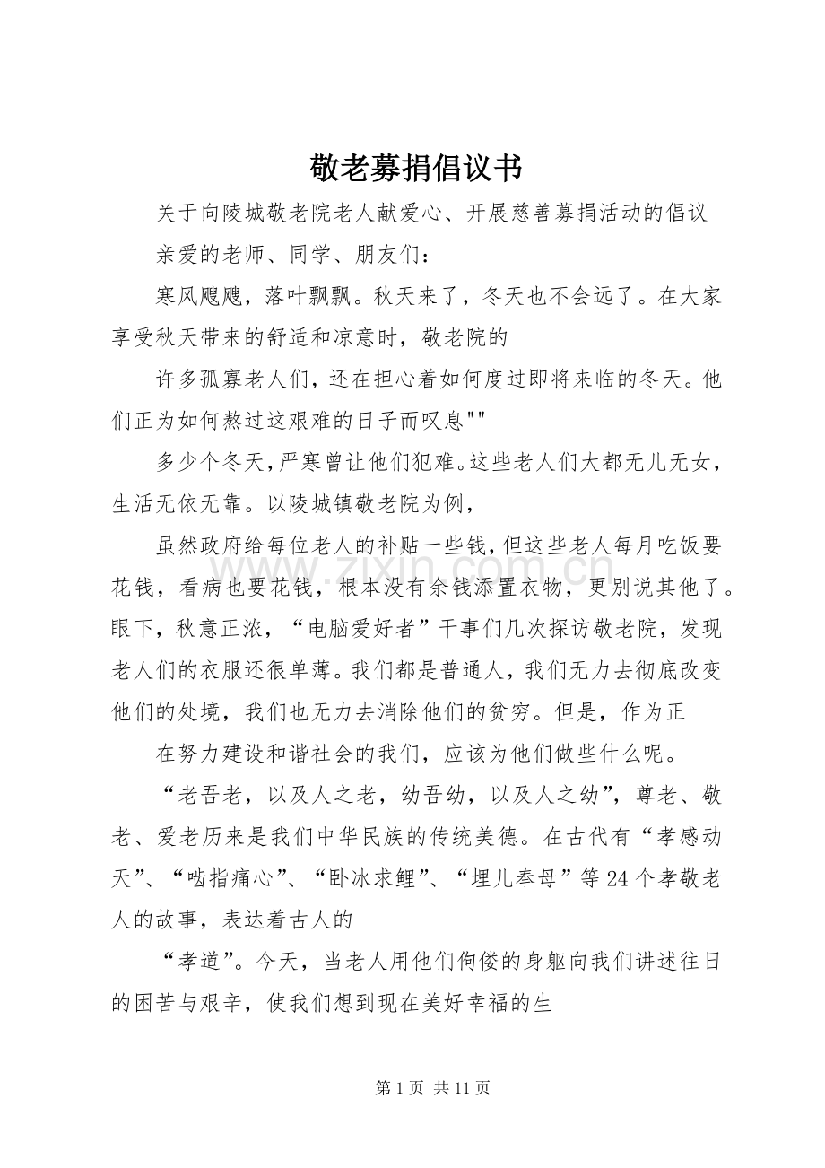 敬老募捐倡议书.docx_第1页