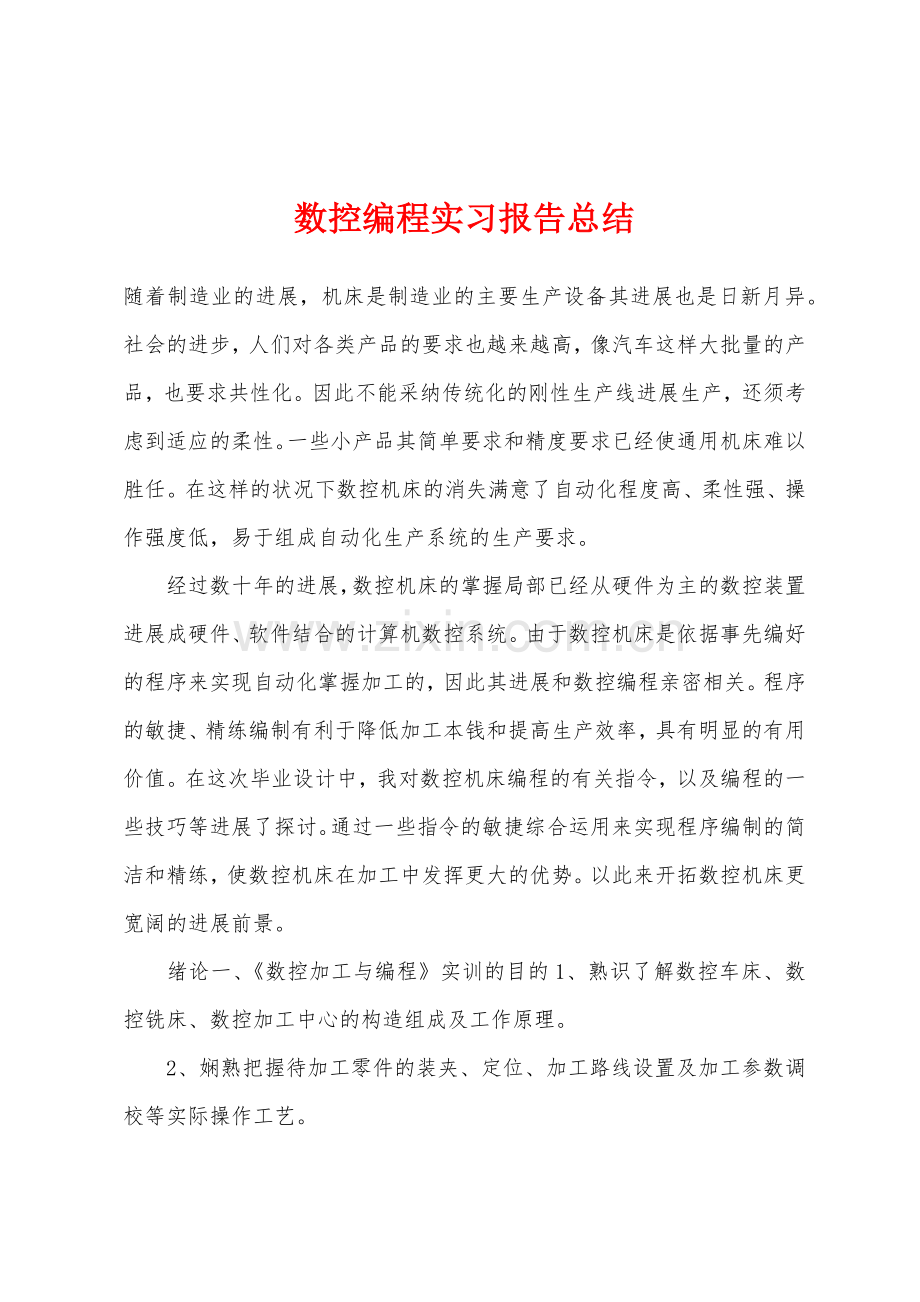 数控编程实习报告总结.docx_第1页