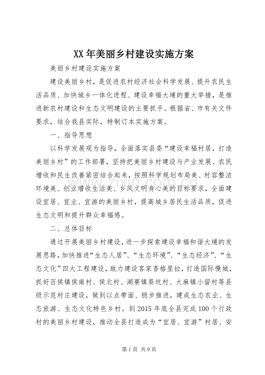 XX年美丽乡村建设方案.docx_第1页