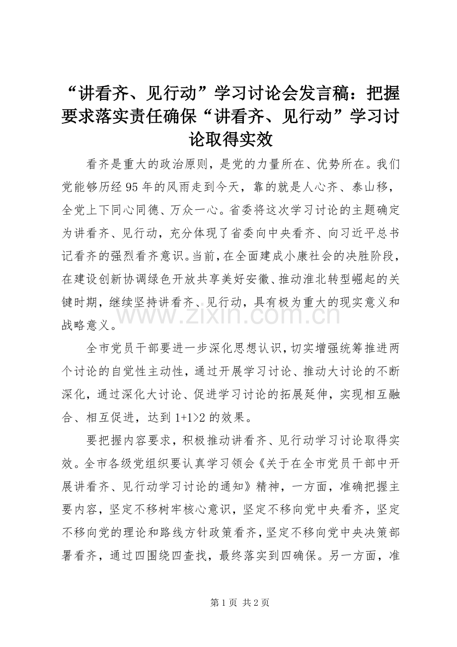 “讲看齐、见行动”学习讨论会发言：把握要求落实责任确保“讲看齐、见行动”学习讨论取得实效.docx_第1页