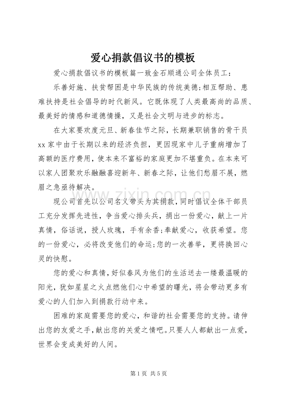 爱心捐款倡议书的模板.docx_第1页