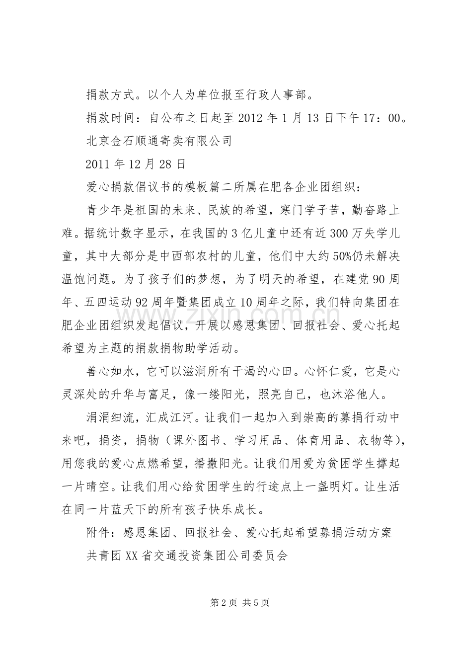 爱心捐款倡议书的模板.docx_第2页