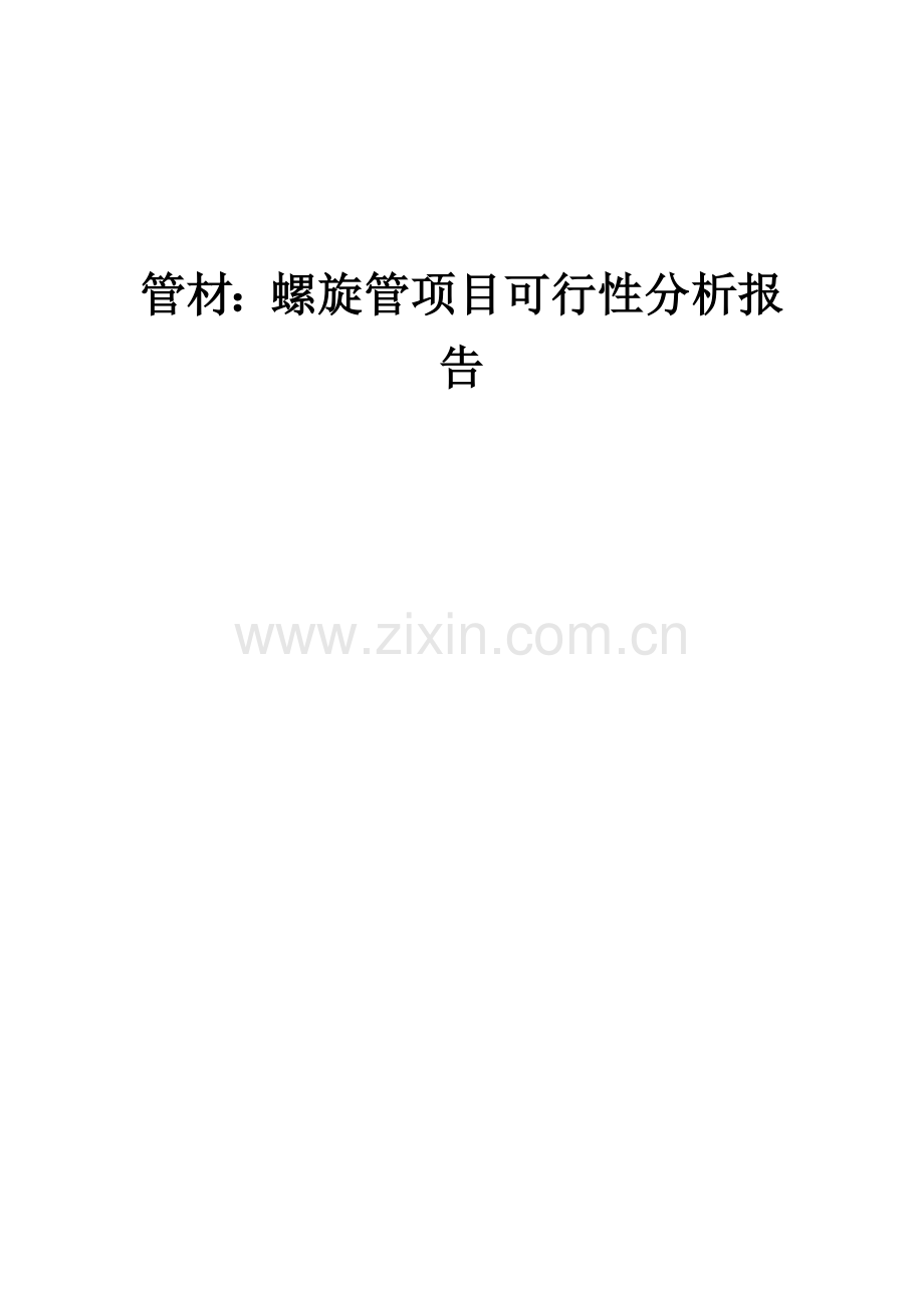 管材：螺旋管项目可行性分析报告.docx_第1页