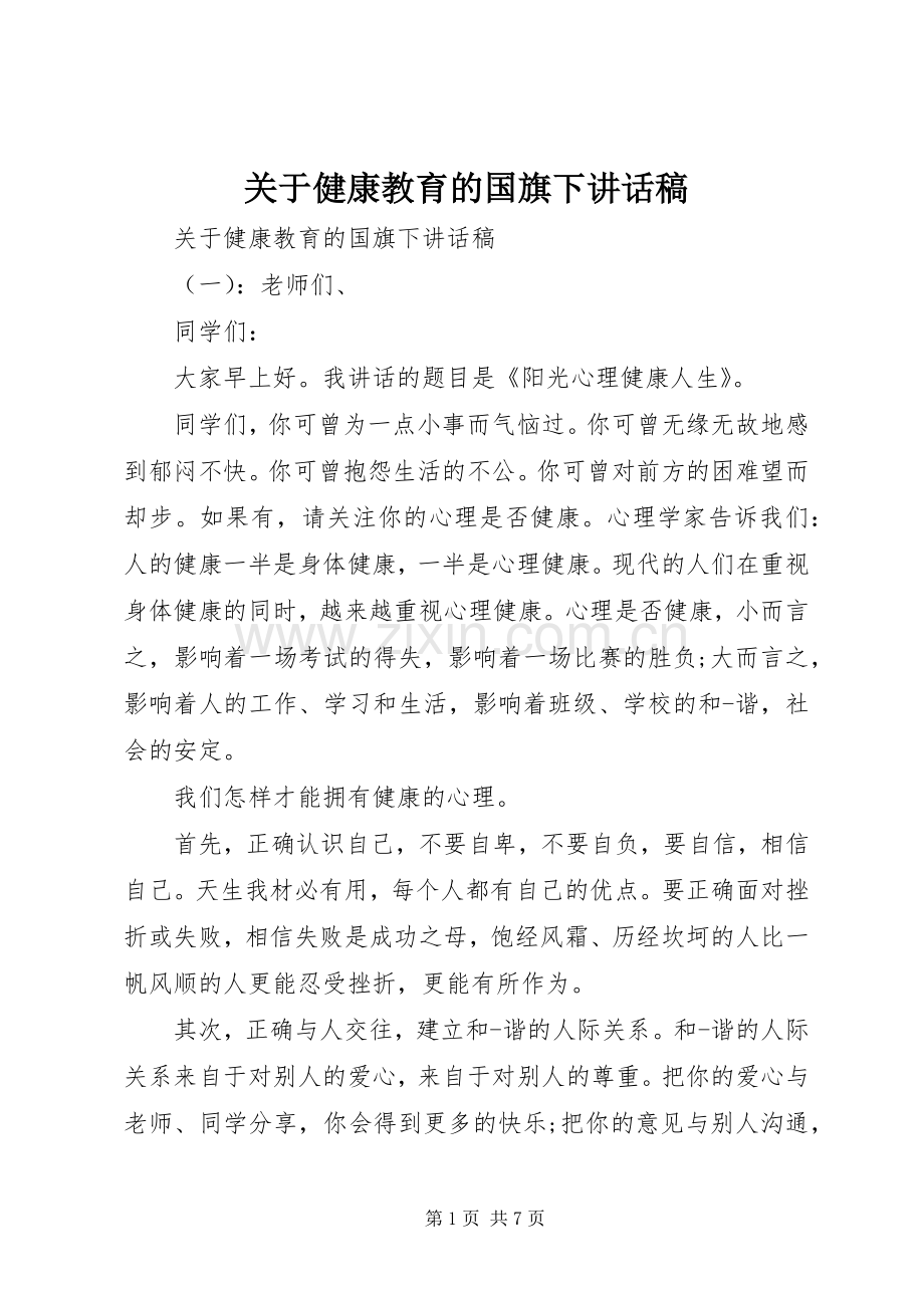 关于健康教育的国旗下讲话稿.docx_第1页