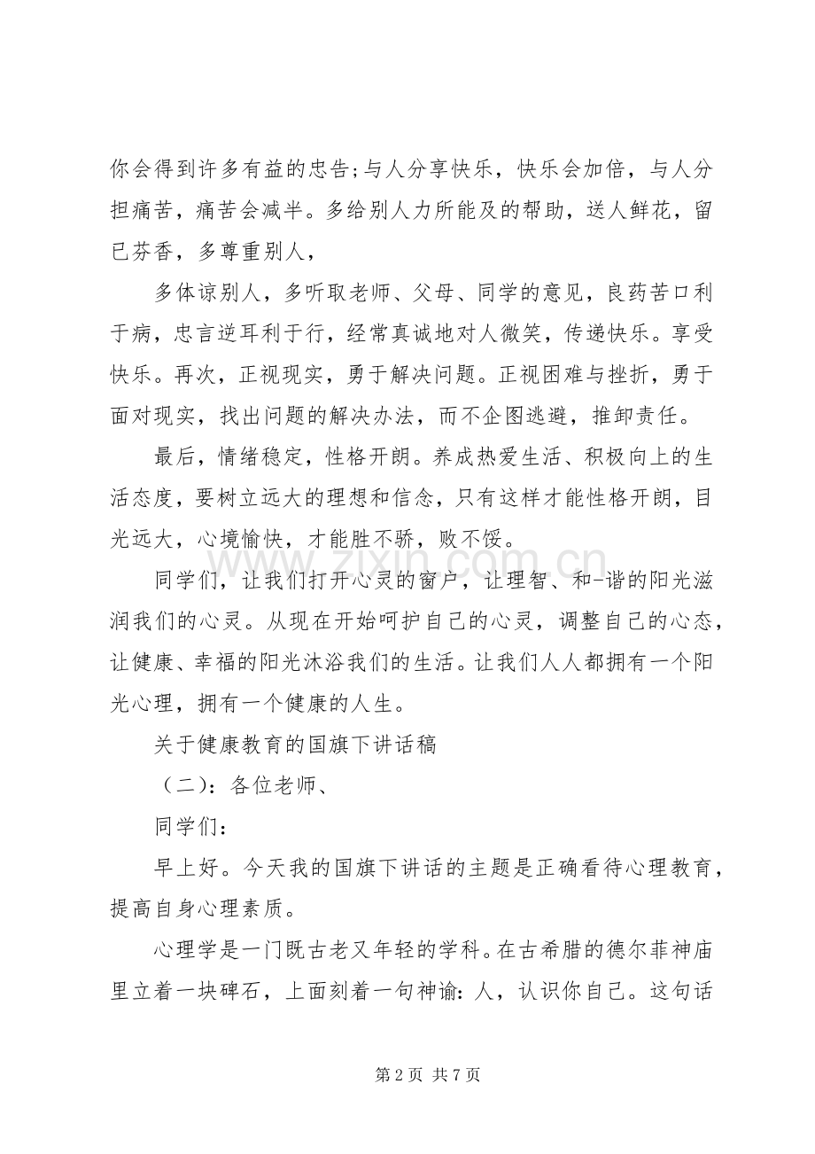 关于健康教育的国旗下讲话稿.docx_第2页