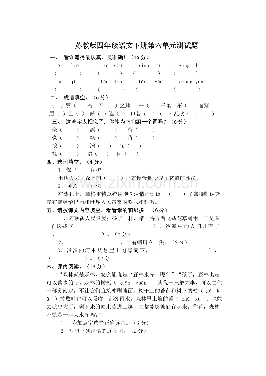 苏教版四年级语文下册第六单元测试题.doc_第1页