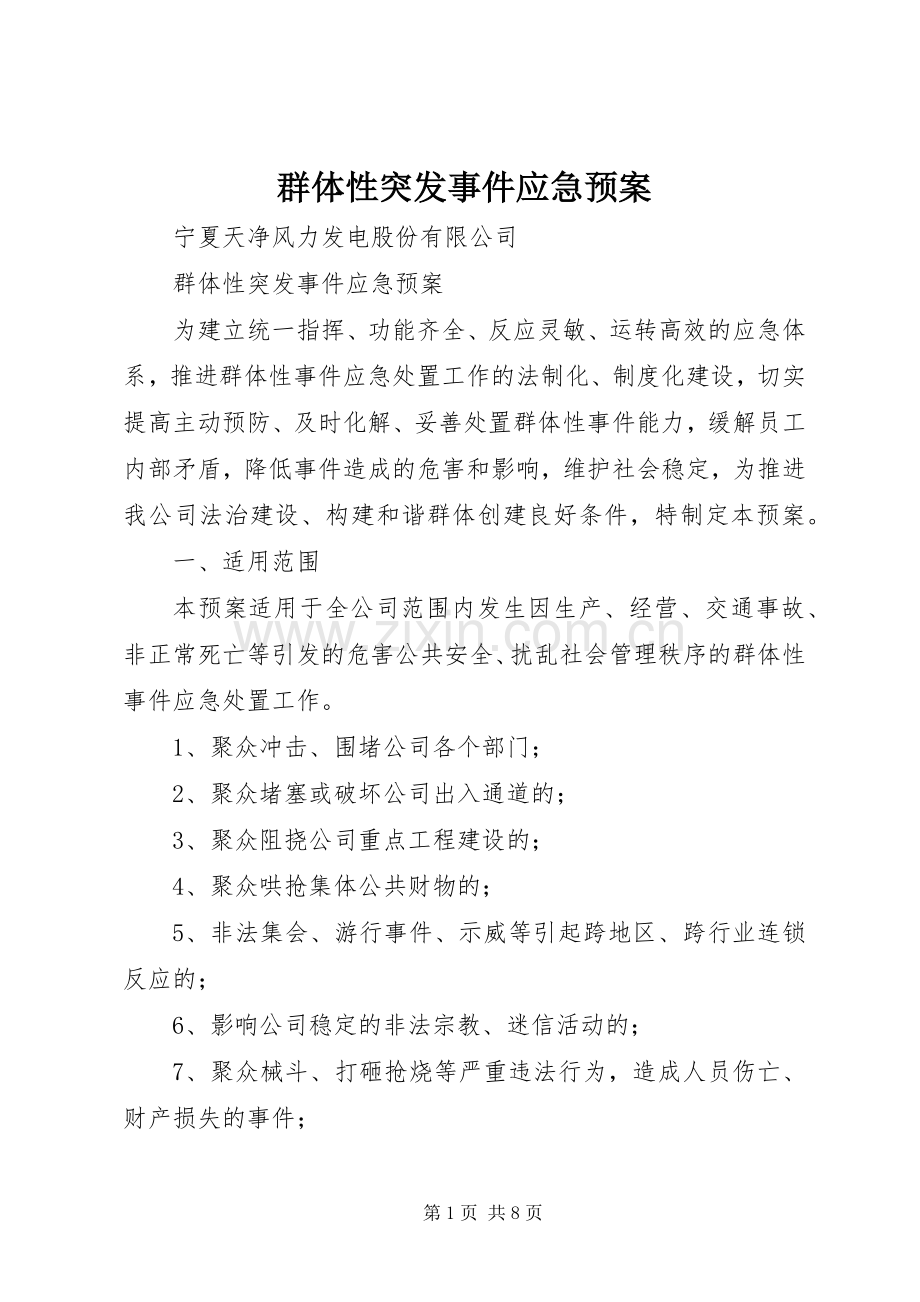 群体性突发事件应急处理预案.docx_第1页