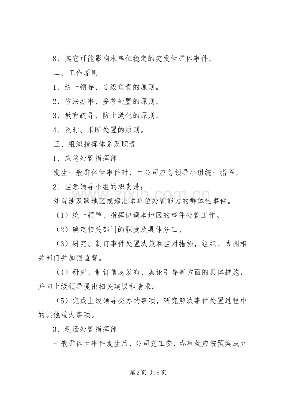 群体性突发事件应急处理预案.docx_第2页