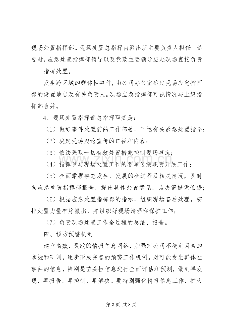 群体性突发事件应急处理预案.docx_第3页