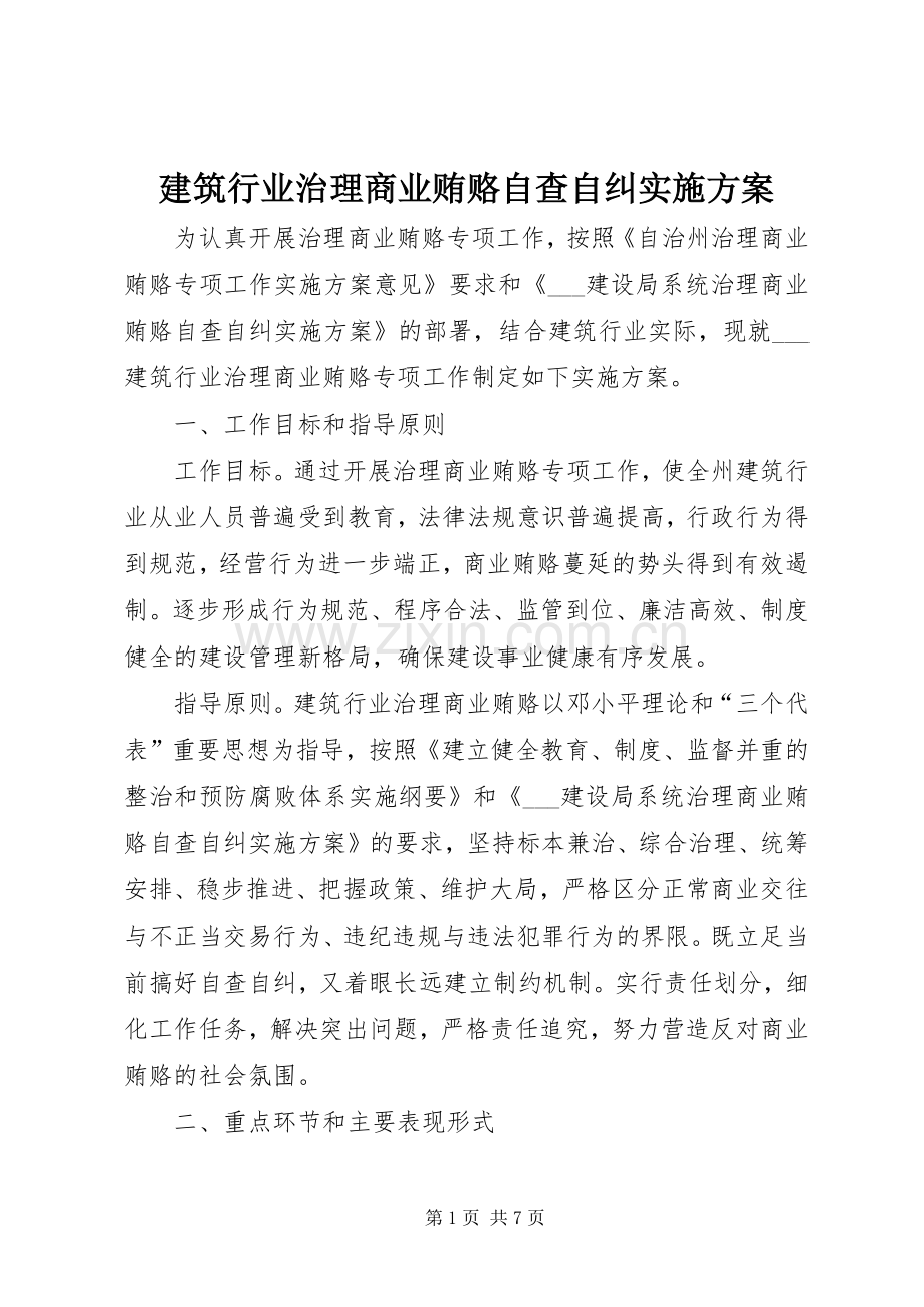 建筑行业治理商业贿赂自查自纠方案 .docx_第1页