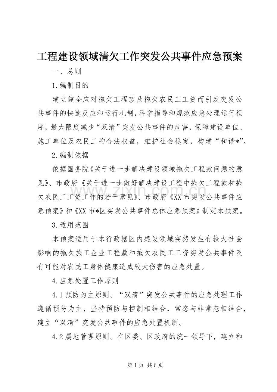 工程建设领域清欠工作突发公共事件应急处理预案.docx_第1页