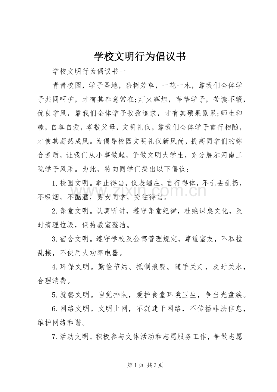 学校文明行为倡议书.docx_第1页