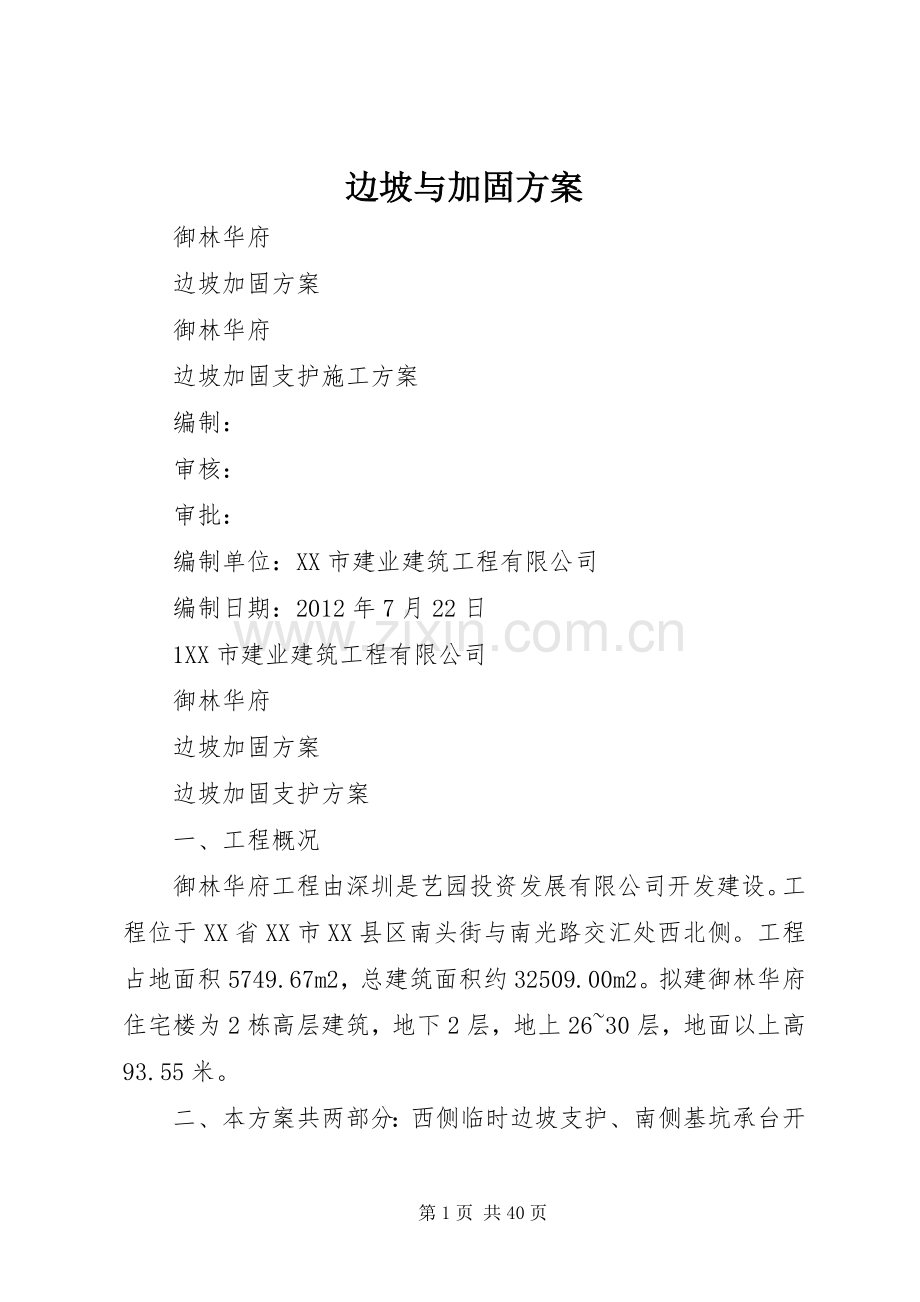 边坡与加固实施方案.docx_第1页