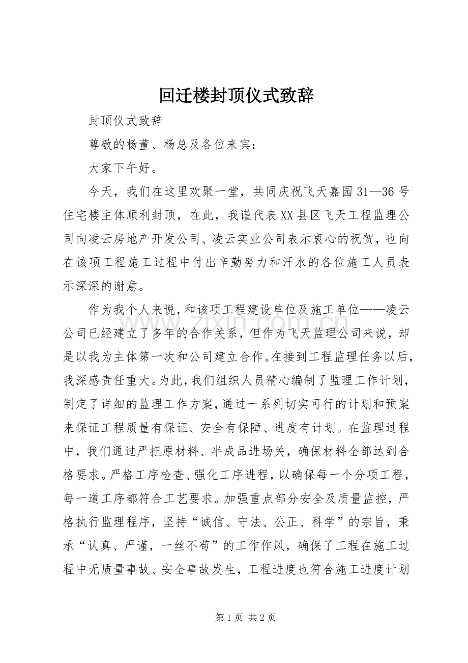 回迁楼封顶仪式演讲致辞范文.docx_第1页