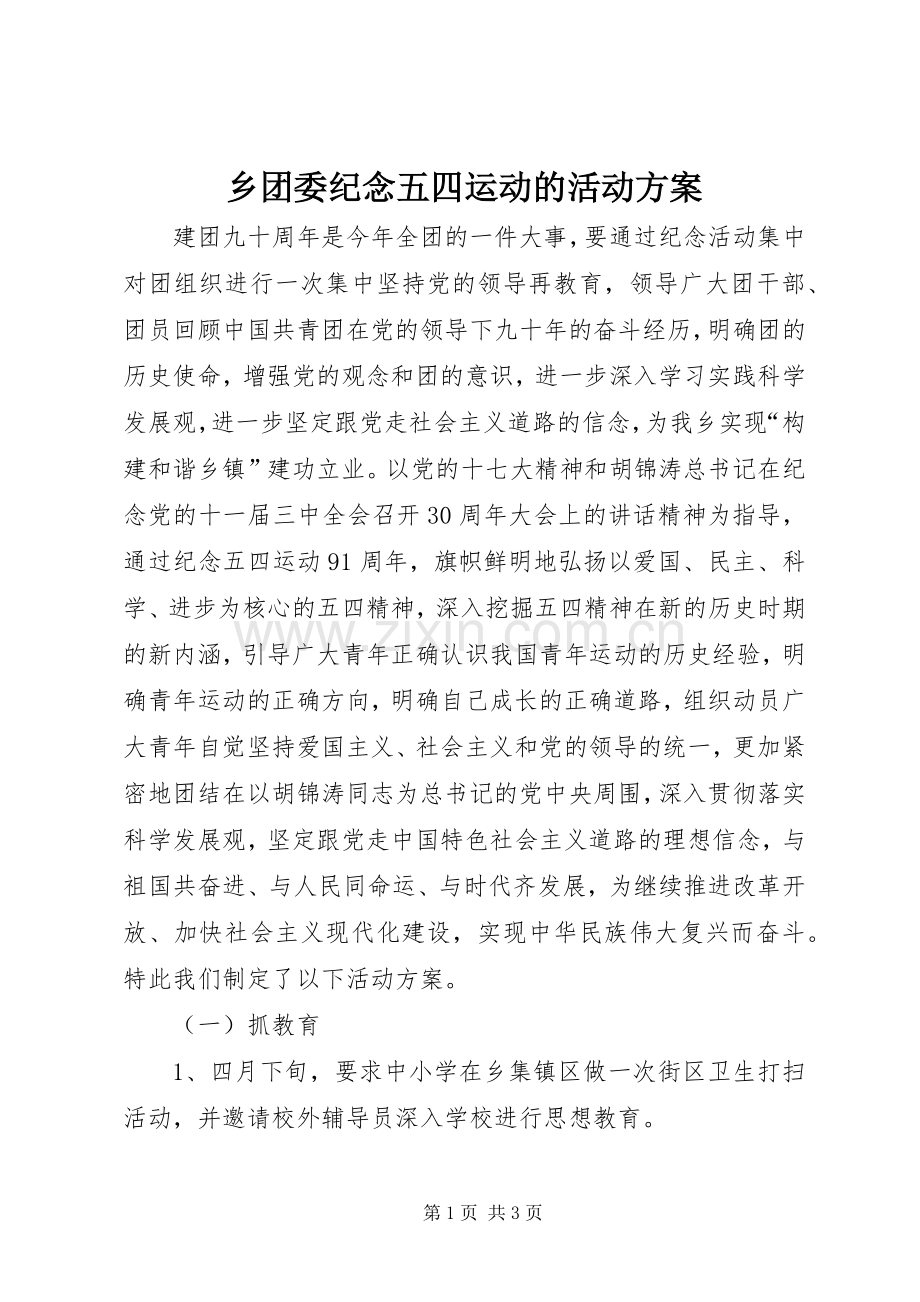 乡团委纪念五四运动的活动实施方案.docx_第1页