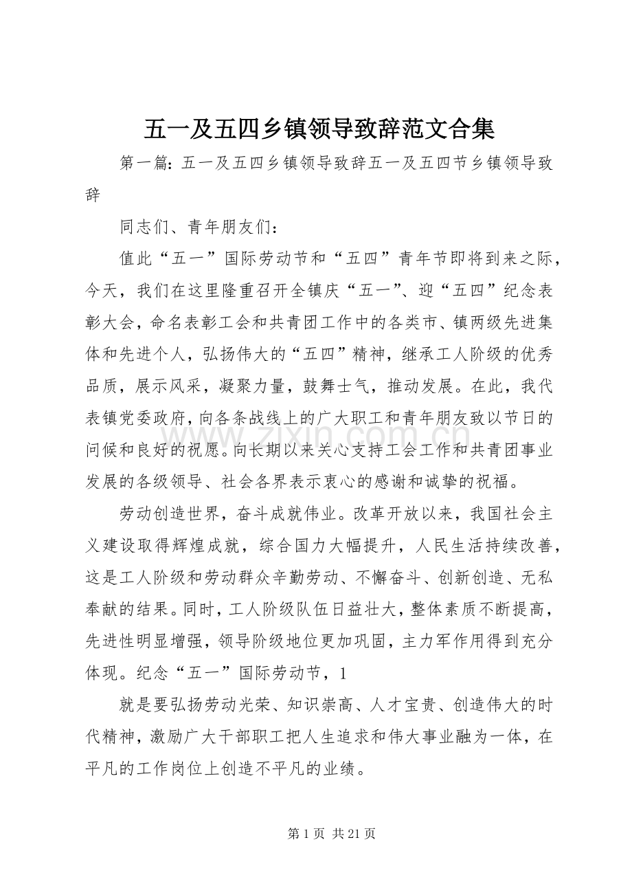 五一及五四乡镇领导演讲致辞范文合集.docx_第1页