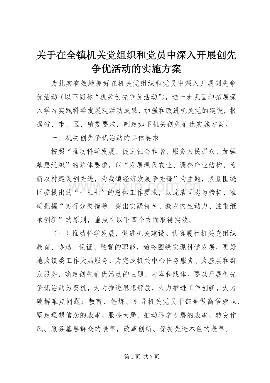 关于在全镇机关党组织和党员中深入开展创先争优活动的方案.docx_第1页