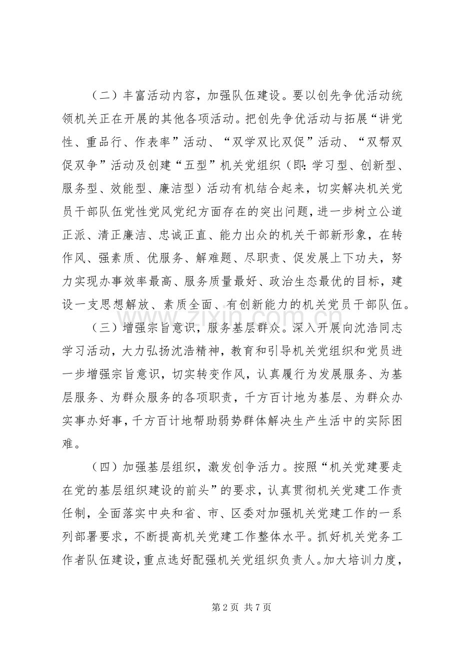 关于在全镇机关党组织和党员中深入开展创先争优活动的方案.docx_第2页