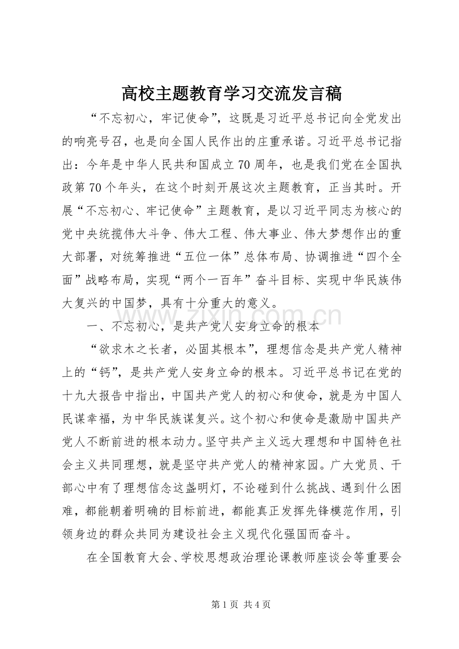 高校主题教育学习交流发言稿.docx_第1页