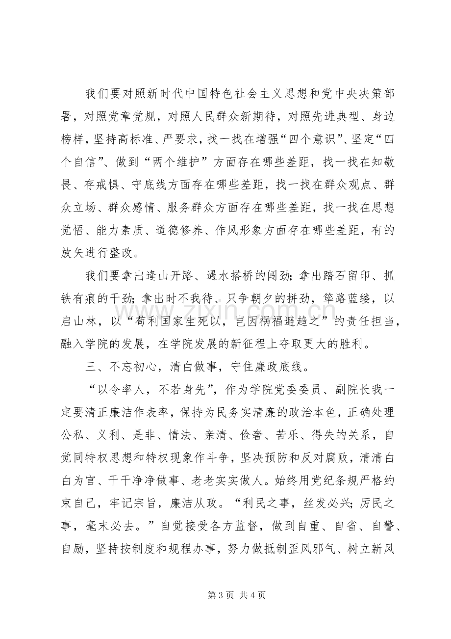 高校主题教育学习交流发言稿.docx_第3页