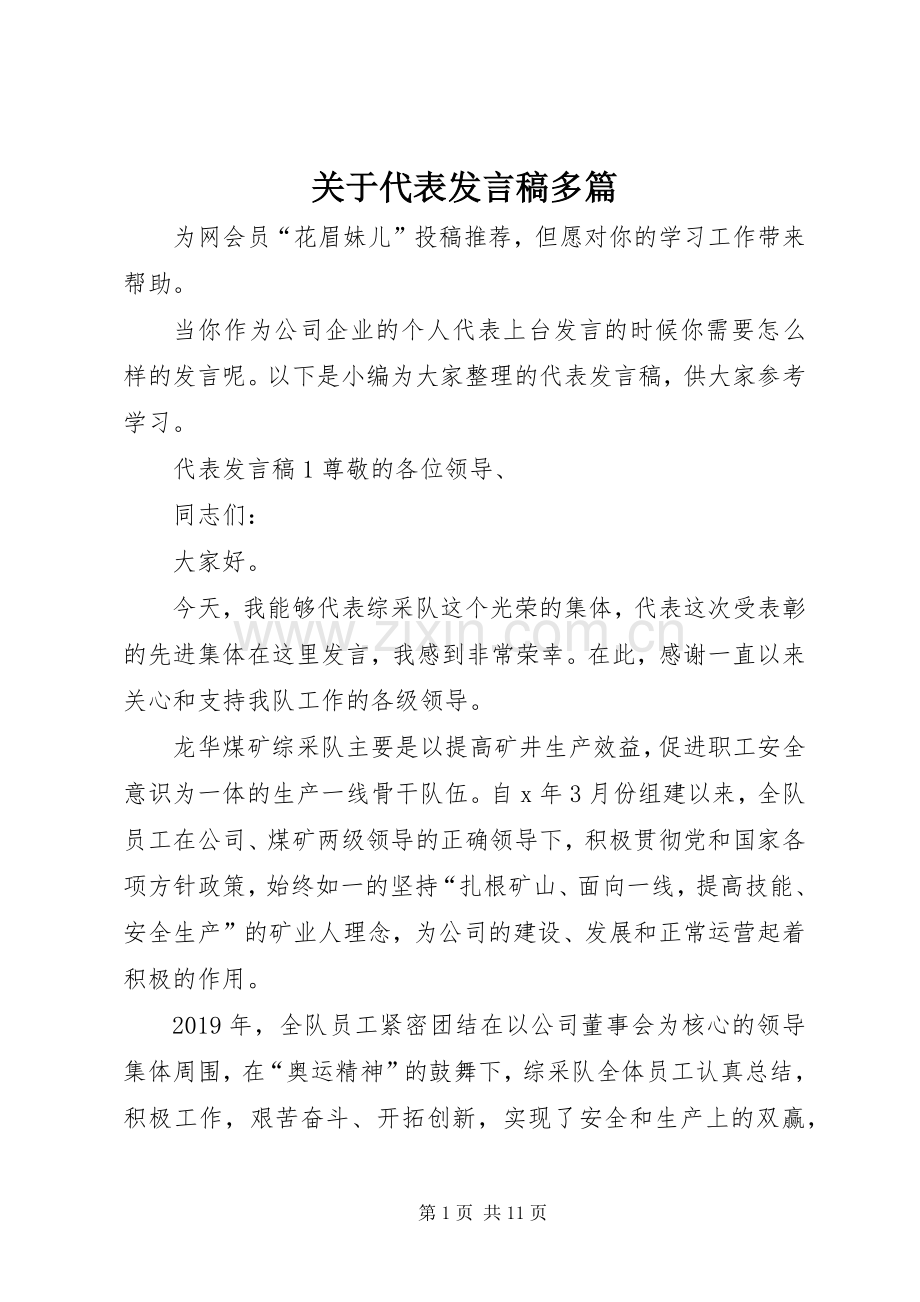 关于代表发言稿多篇.docx_第1页