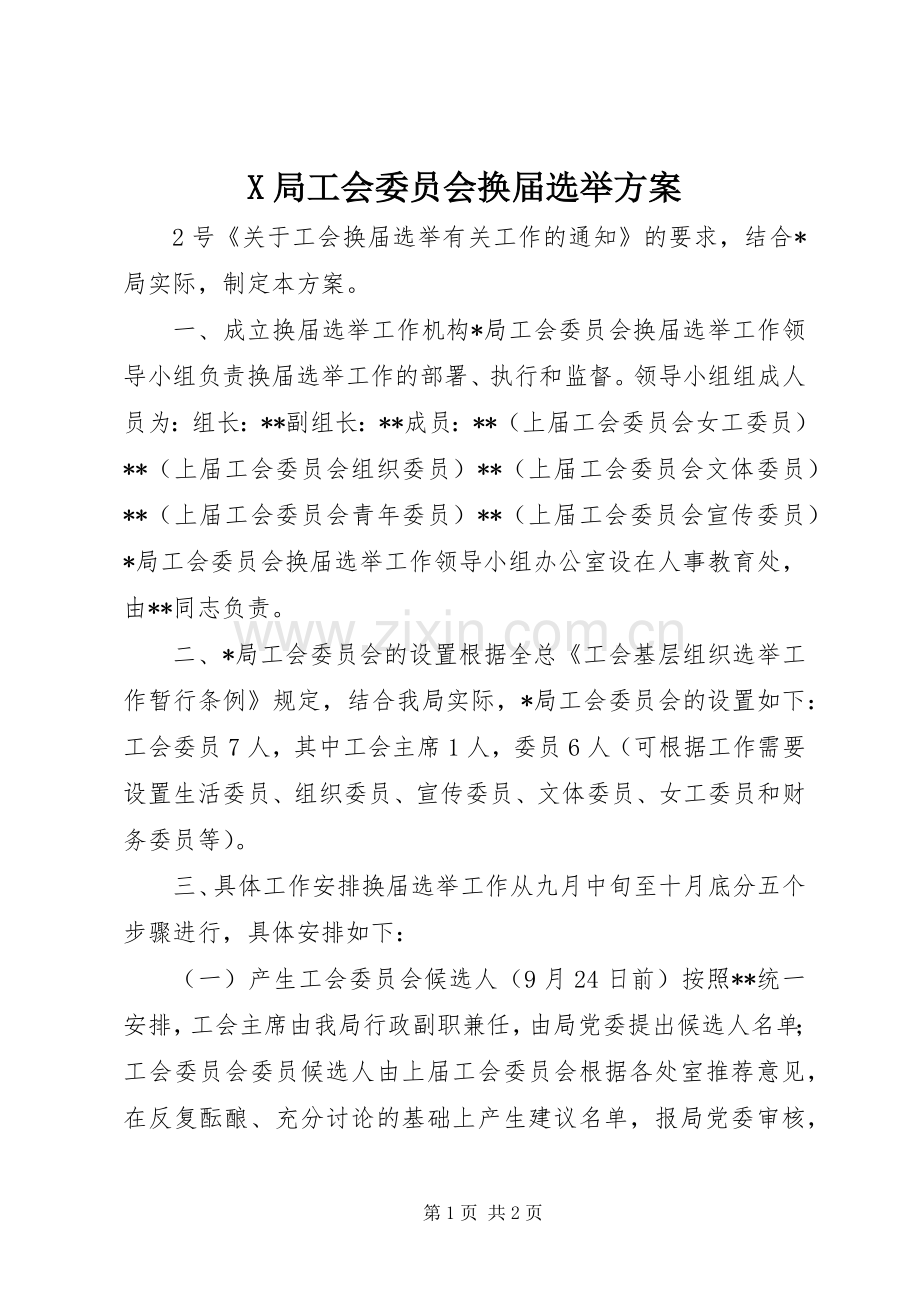 X局工会委员会换届选举实施方案 .docx_第1页